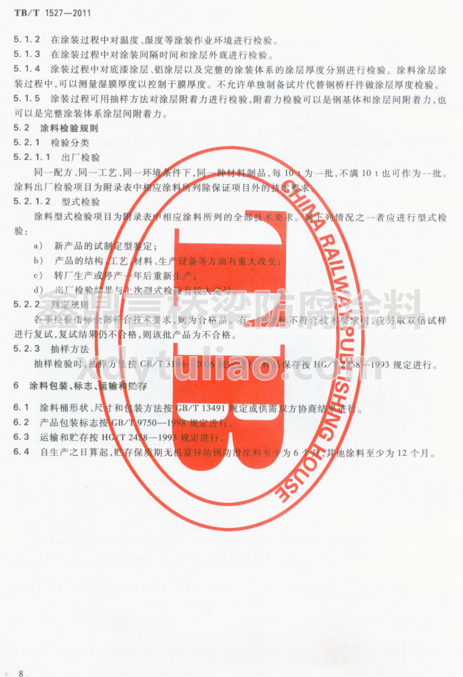 TB/T 1527-2011F·䓘o(h)ͿbͿϹ؛l-Ϳϰb(bio)־\(yn)ݔA
