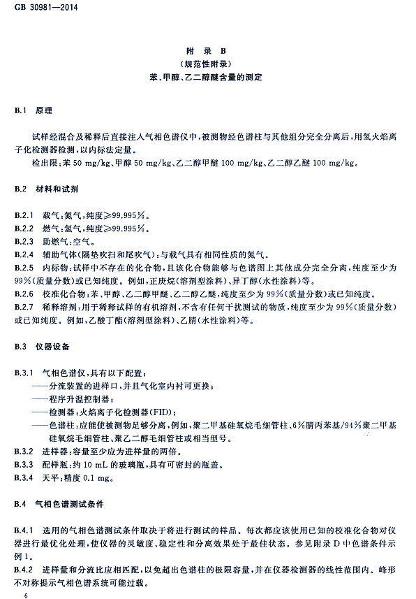 䓽Y(ji)(gu)Ϳк|(zh)(bio)(zhn)GB 30981-2014-״ҶѺĜy(c)